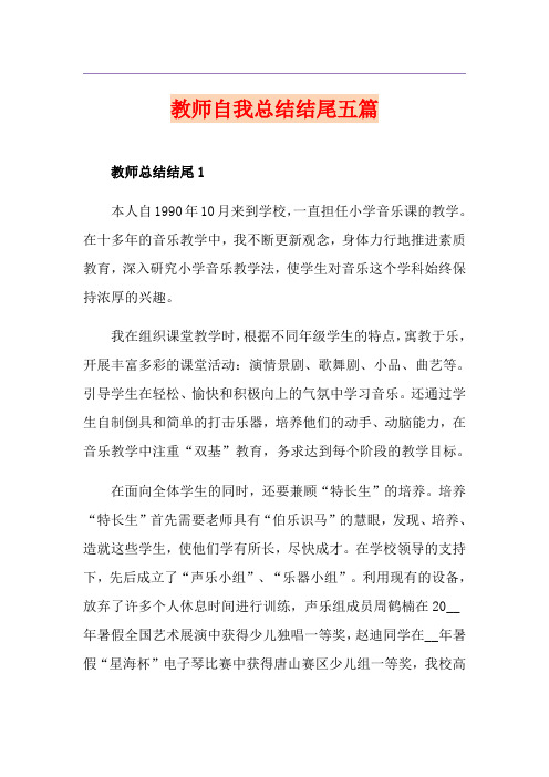 教师自我总结结尾五篇