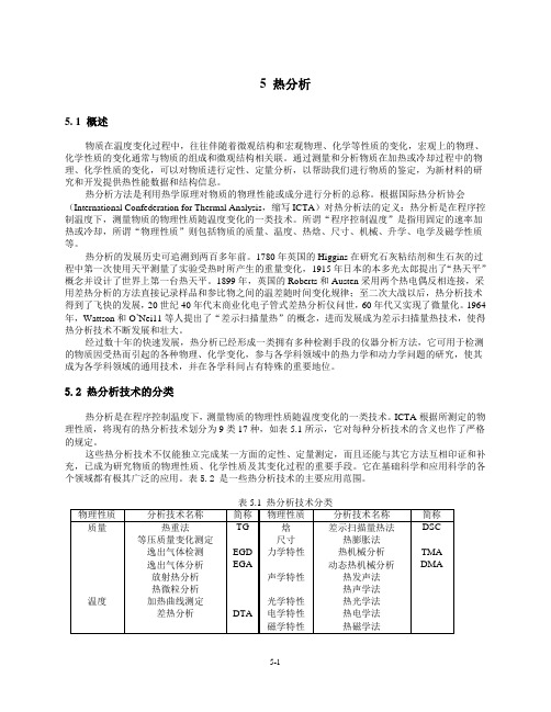 热分析知识