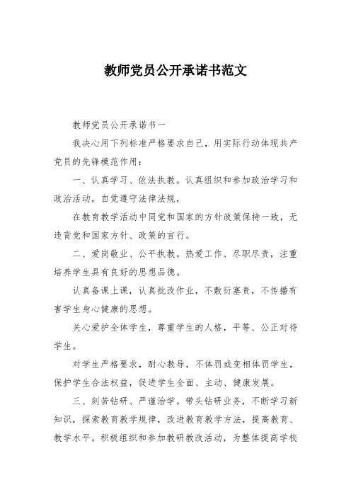 教师党员公开承诺书范文