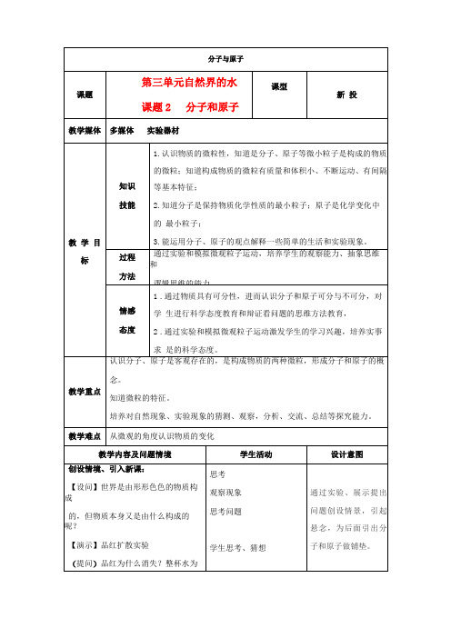 人教版九年级化学上册分子和原子教学设计