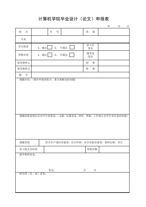 杭州电子科技大学本科毕设毕业设计申报表(Word)