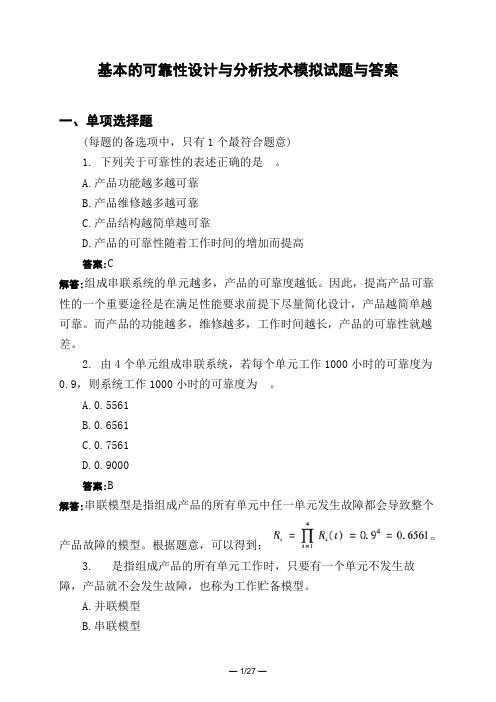 土木工程类基本的可靠性设计与分析技术模拟试题与答案