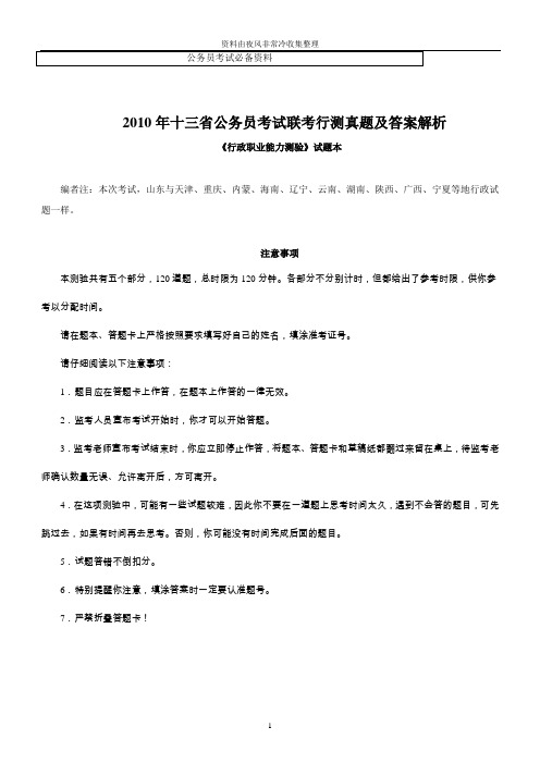 【公务员】2010年十三省公务员考试联考行测真题及答案解析