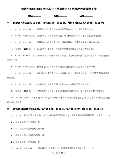 内蒙古2020-2021学年高一上学期政治12月阶段考试试卷A卷