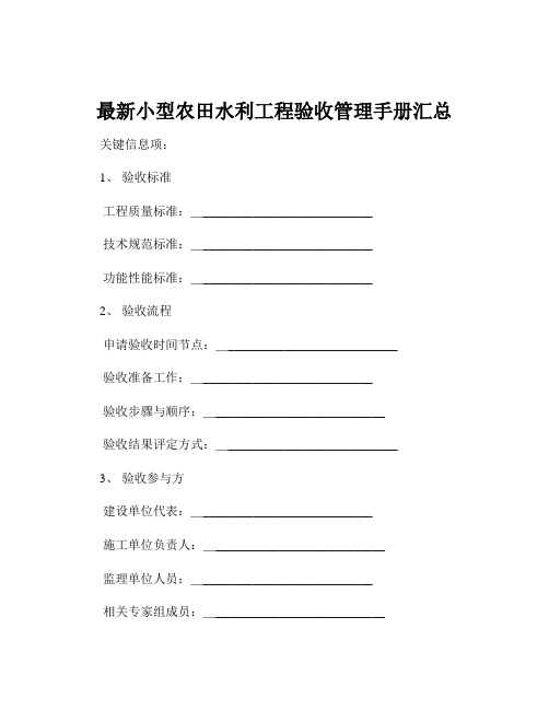 最新小型农田水利工程验收管理手册汇总