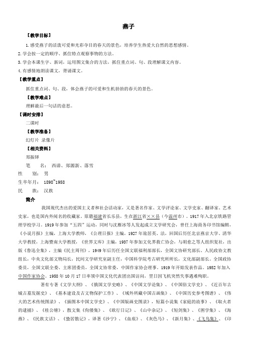 推荐2019最新五年级语文上册教案:燕子1(长春版)-优质教案