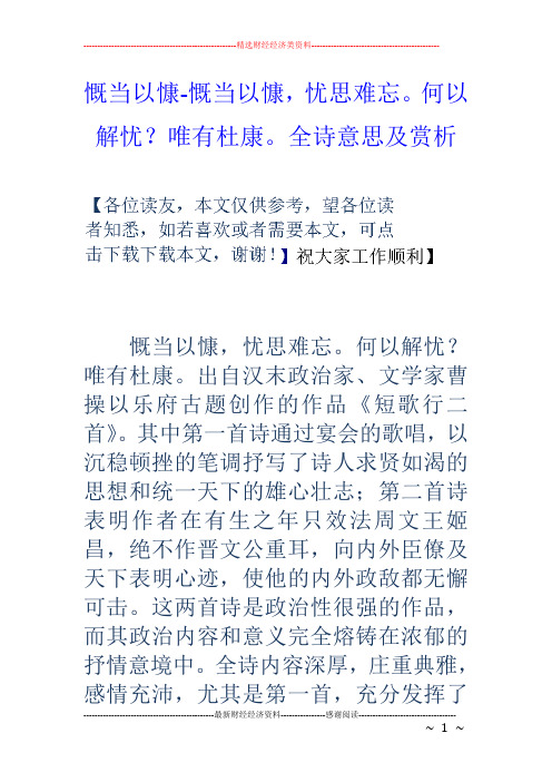 慨当以慷慨当以慷,忧思难忘。何以解忧？唯有杜康。全诗意思及赏析