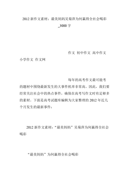 2012新作文素材：最美妈妈吴菊萍为何赢得全社会喝彩_3000字