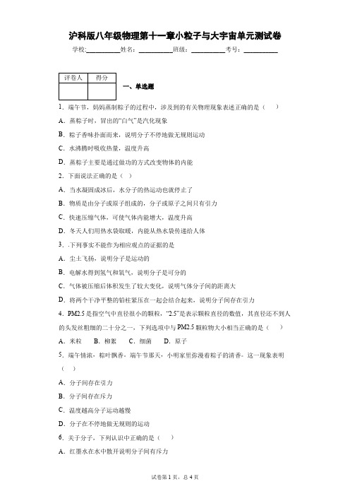 沪科版八年级物理第十一章小粒子与大宇宙单元测试卷