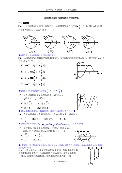 《大学物理学》机械振动练习题