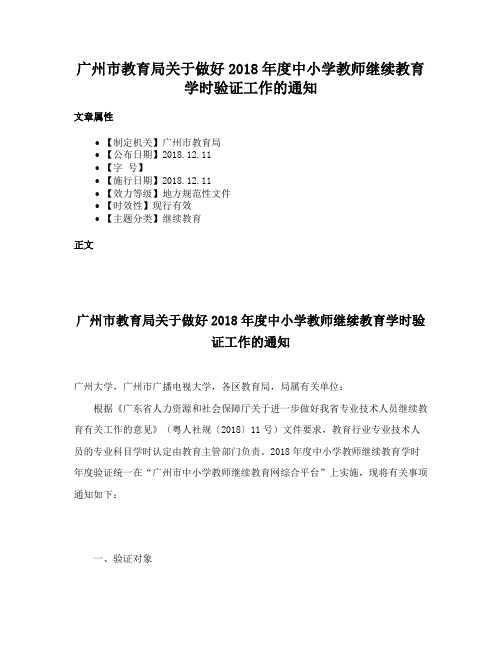 广州市教育局关于做好2018年度中小学教师继续教育学时验证工作的通知