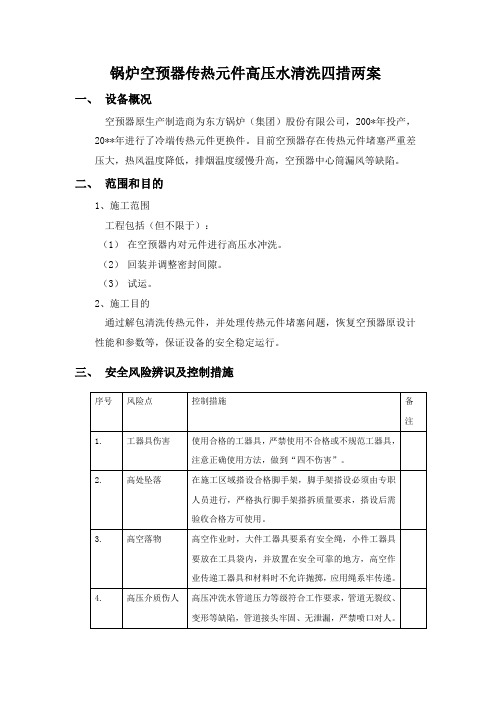 燃煤锅炉空预器传热元件高压水清洗施工方案