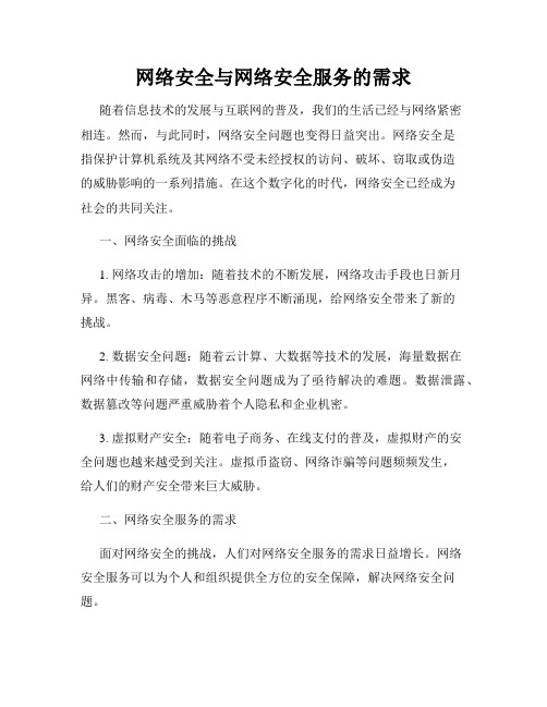 网络安全与网络安全服务的需求