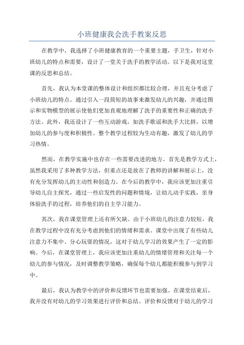 小班健康我会洗手教案反思