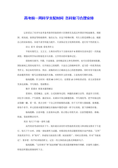 高考前一周科学支配时间 各科复习合理安排 