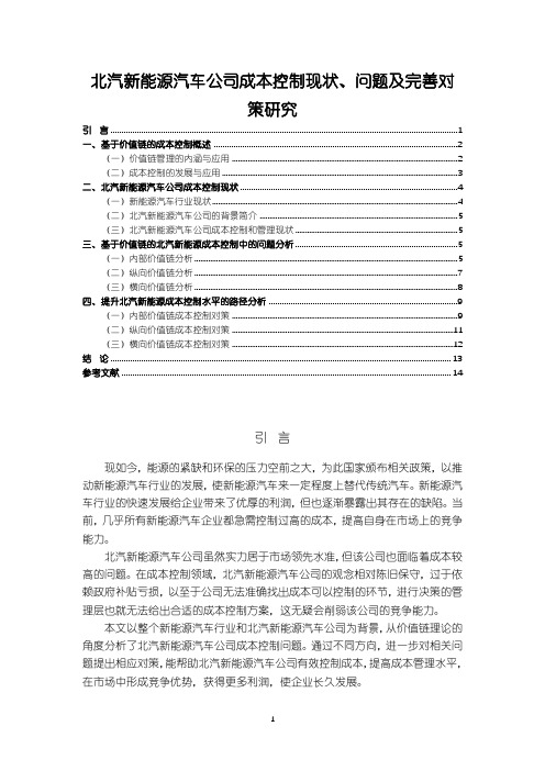 《北汽新能源汽车公司成本控制现状、问题及完善对策12000字》