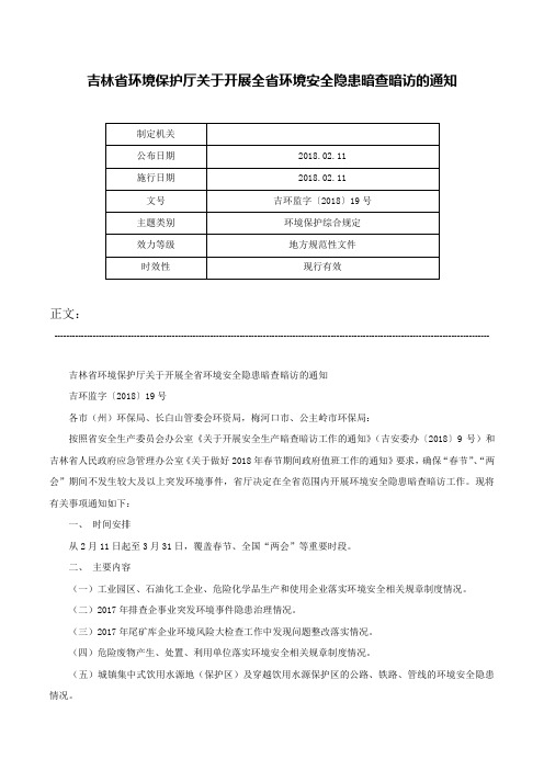 吉林省环境保护厅关于开展全省环境安全隐患暗查暗访的通知-吉环监字〔2018〕19号