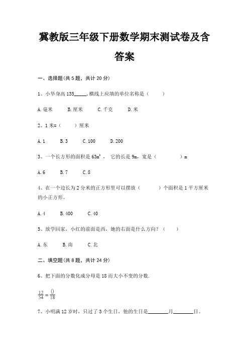 冀教版三年级下册数学期末测试卷及含答案