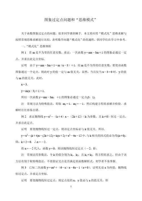 中考数学复习指导：图象过定点问题和“思维模式”