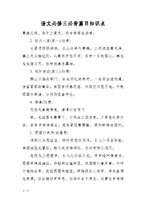 语文必修三必背篇目知识点