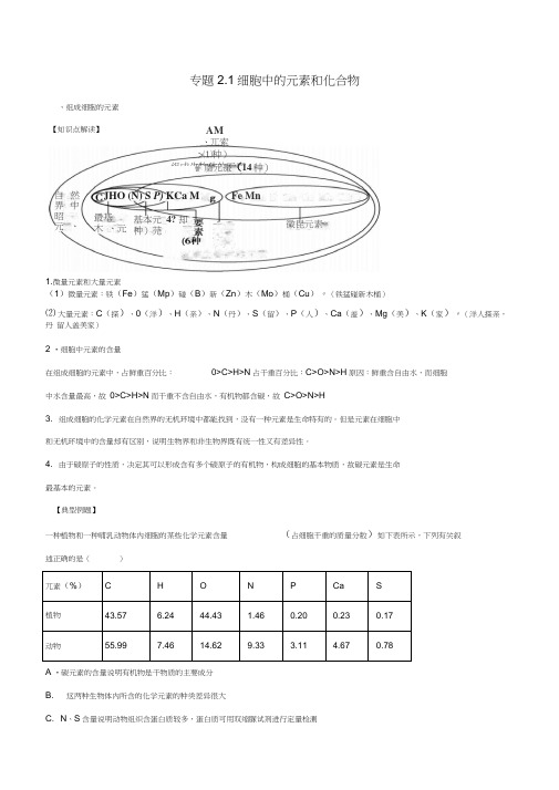 2018-2019学年高中生物第二章组成细胞的分子专题2.1细胞中的元素和化合物教案(提升版