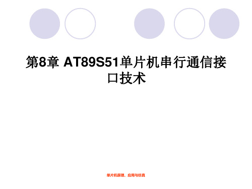 单片机第8章 AT89S51单片机串行通信技术