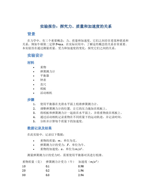 实验报告：探究力、质量和加速度的关系