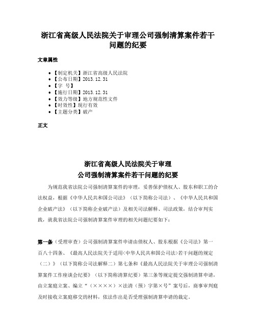 浙江省高级人民法院关于审理公司强制清算案件若干问题的纪要