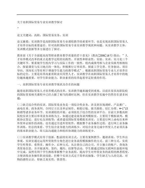 [关于,高职,国际贸易,其他论文文档]关于高职国际贸易专业实训教学探讨