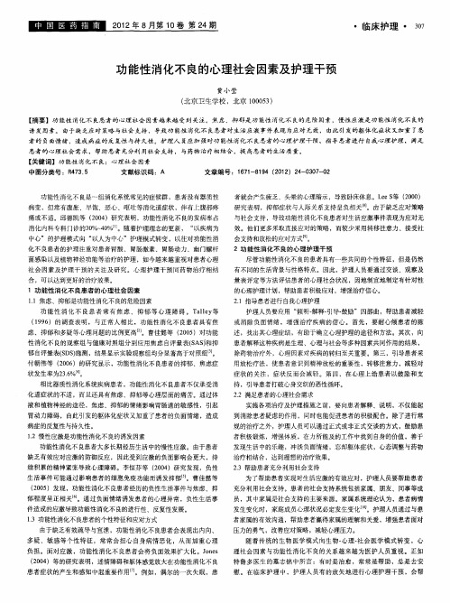 功能性消化不良的心理社会因素及护理干预