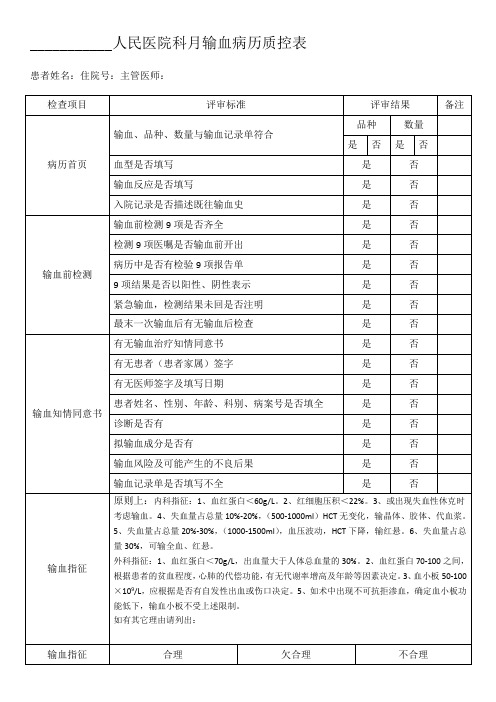 输血病历检查表