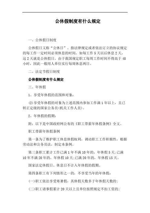 公休假制度有什么规定