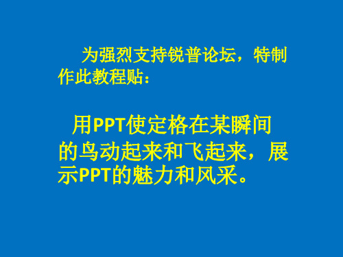 用PPT使定格在某瞬间的鸟动起来和飞起来