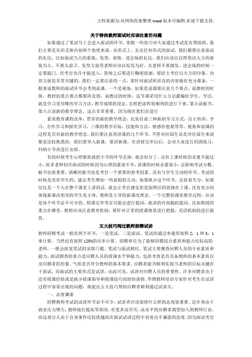 关于特岗教师面试时应该注意的问题