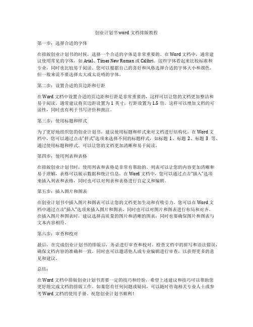 创业计划书word文档排版教程