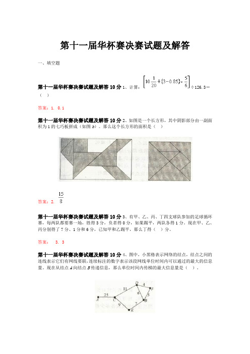 第十一届华罗庚金杯赛复赛试题及解析