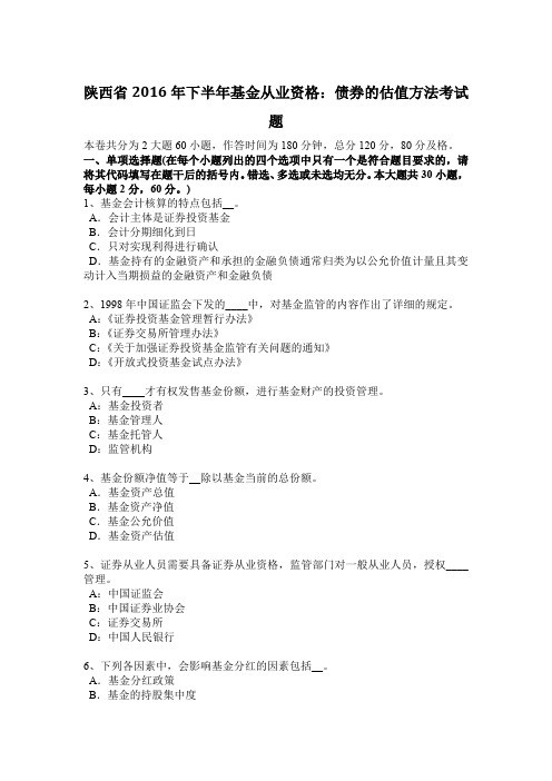 陕西省2016年下半年基金从业资格：债券的估值方法考试题