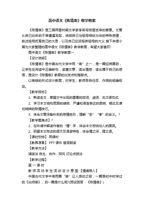 高中语文《陈情表》教学教案