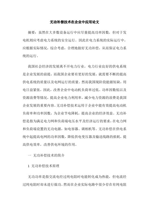 无功补偿技术在企业中应用论文