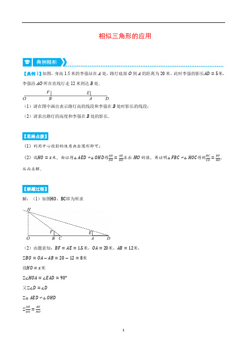 相似三角形的应用(重点题专项讲练)(人教版)(原卷版)