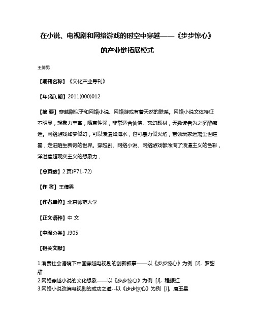 在小说、电视剧和网络游戏的时空中穿越——《步步惊心》的产业链拓展模式