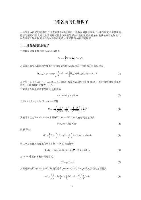 二维各向同性谐振子解法