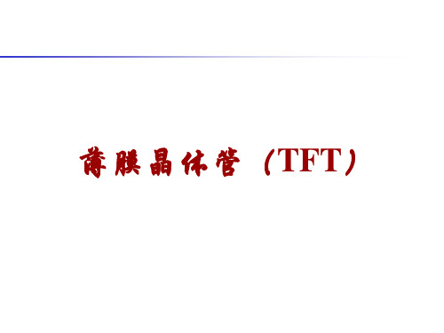 第五章5TFT及其制造技术