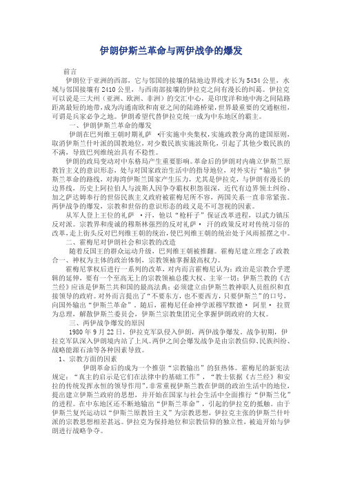 伊朗伊斯兰革命与两伊战争的爆发