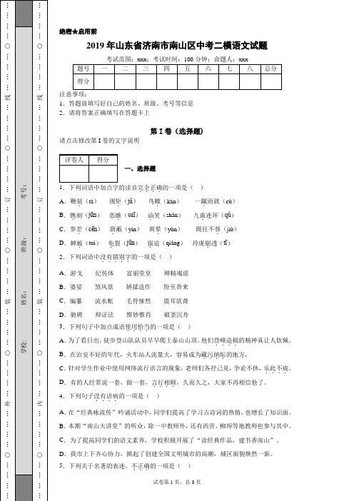 2019年山东省济南市南山区中考二模语文试题(附带超详细解析及作文范文)