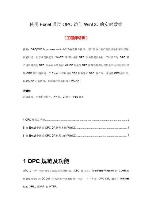 使用Excel通过OPC访问WinCC的实时数据(工程师培训)