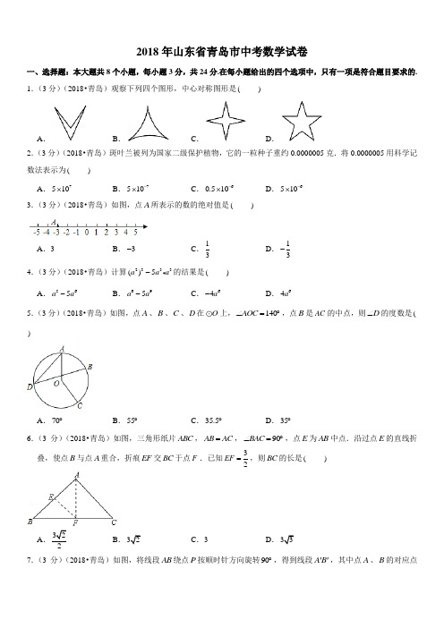 2018年山东省青岛市中考数学试卷