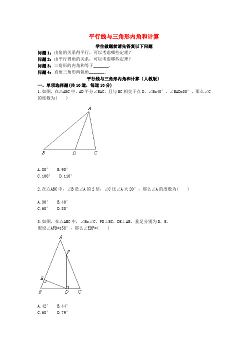 八年级数学上册综合训练平行线与三角形内角和计算天天练无答案新版新人教版