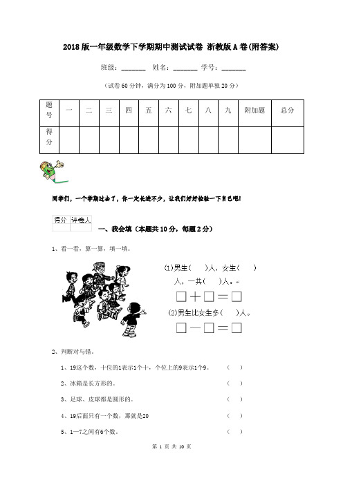 2018版一年级数学下学期期中测试试卷 浙教版A卷(附答案)