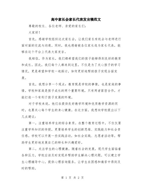 高中家长会家长代表发言稿范文